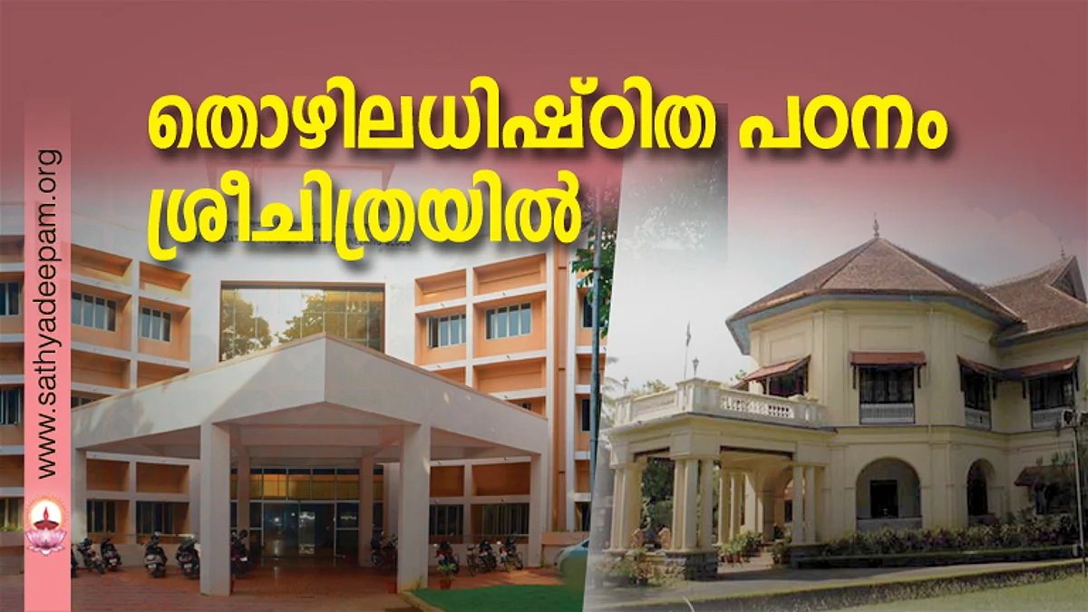 തൊഴിലധിഷ്ഠിത പഠനം ശ്രീചിത്രയില്