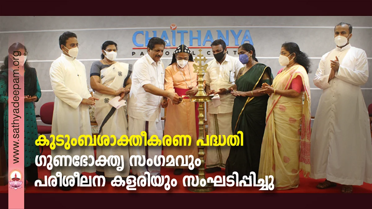 കുടുംബശാക്തീകരണ പദ്ധതി - ഗുണഭോക്തൃ സംഗമവുംപരീശീലന കളരിയും സംഘടിപ്പിച്ചു