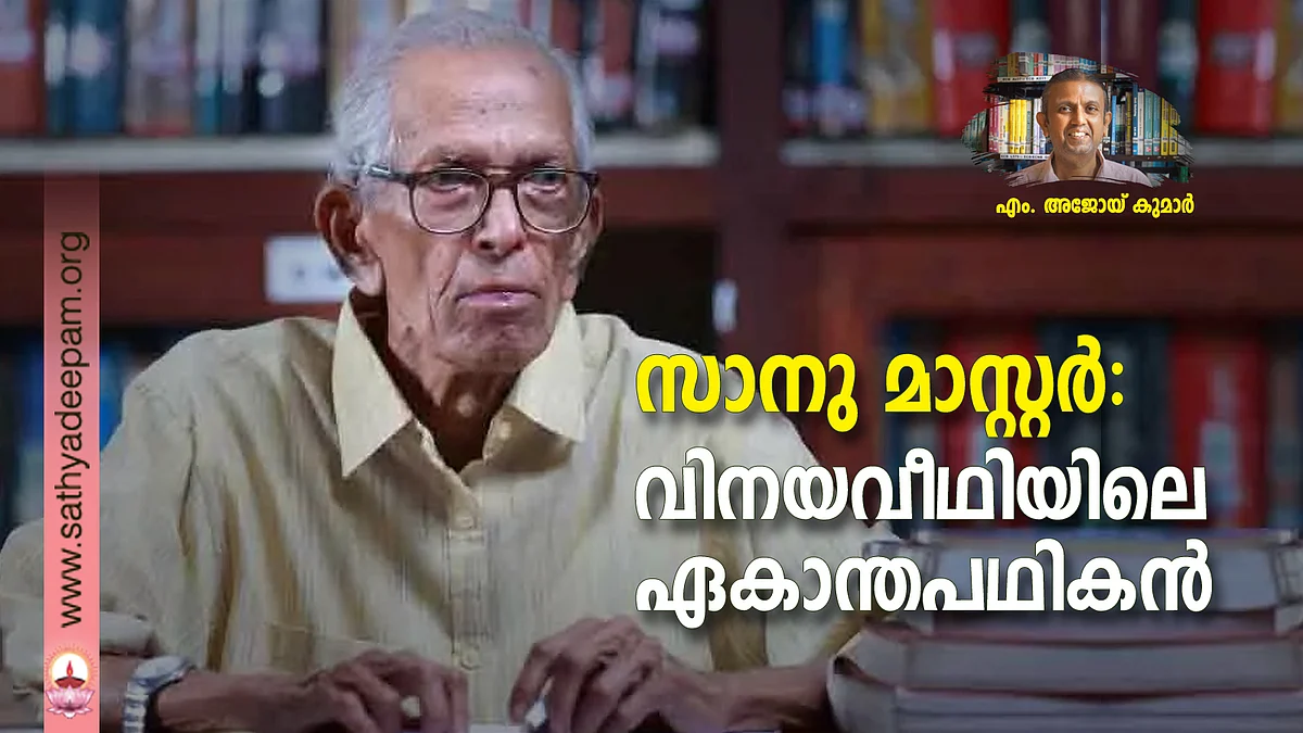 സാനു മാസ്റ്റര്: വിനയവീഥിയിലെ ഏകാന്തപഥികന്