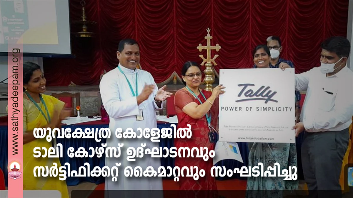 യുവക്ഷേത്ര കോളേജിൽ ടാലി കോഴ്സ് ഉദ്ഘാടനവും സർട്ടിഫിക്കറ്റ് കൈമാറ്റവും സംഘടിപ്പിച്ചു