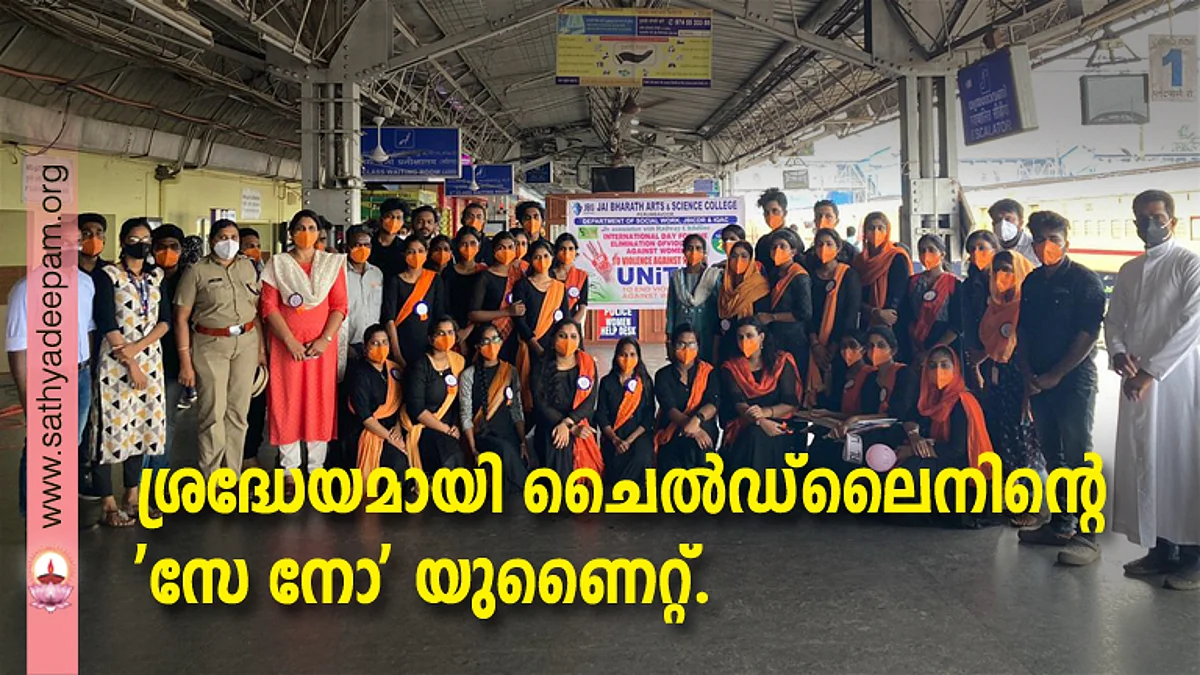 ശ്രദ്ധേയമായി ചൈൽഡ്ലൈനിന്റെ 'സേ നോ' യുണൈറ്റ്.