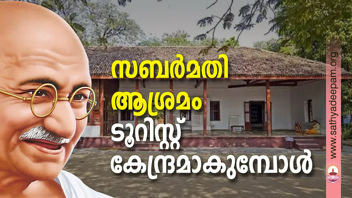 സബര്മതി ആശ്രമം ടൂറിസ്റ്റ് കേന്ദ്രമാകുമ്പോള്