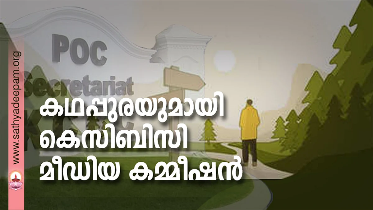 കഥപ്പുരയുമായി കെസിബിസി മീഡിയ കമ്മീഷന്