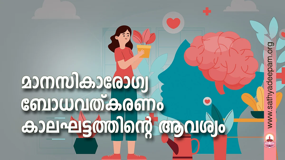 മാനസികാരോഗ്യ ബോധവത്കരണം കാലഘട്ടത്തിന്റെ ആവശ്യം