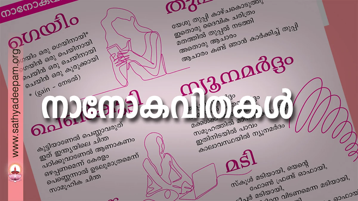നാനോകവിതകള്
