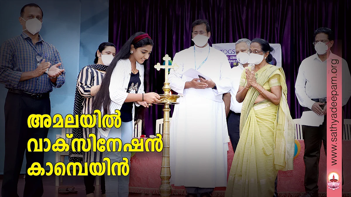 അമലയില് വാക്സിനേഷന് കാമ്പെയിന്
