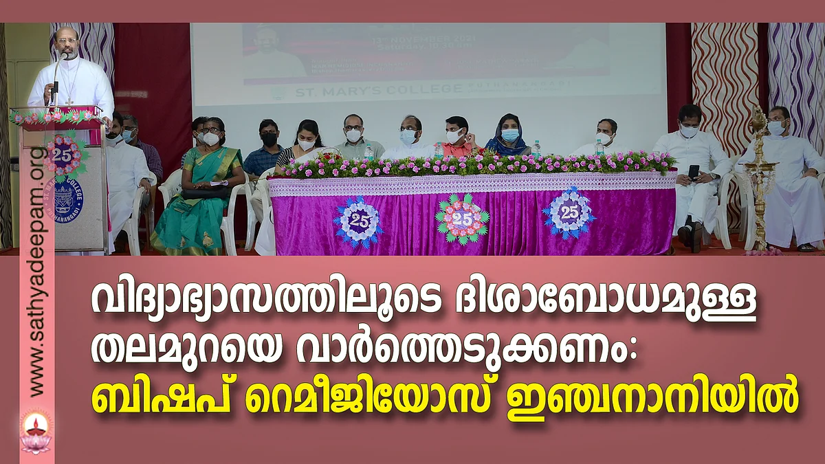 വിദ്യാഭ്യാസത്തിലൂടെ ദിശാബോധമുള്ള തലമുറയെ വാര്ത്തെടുക്കണം