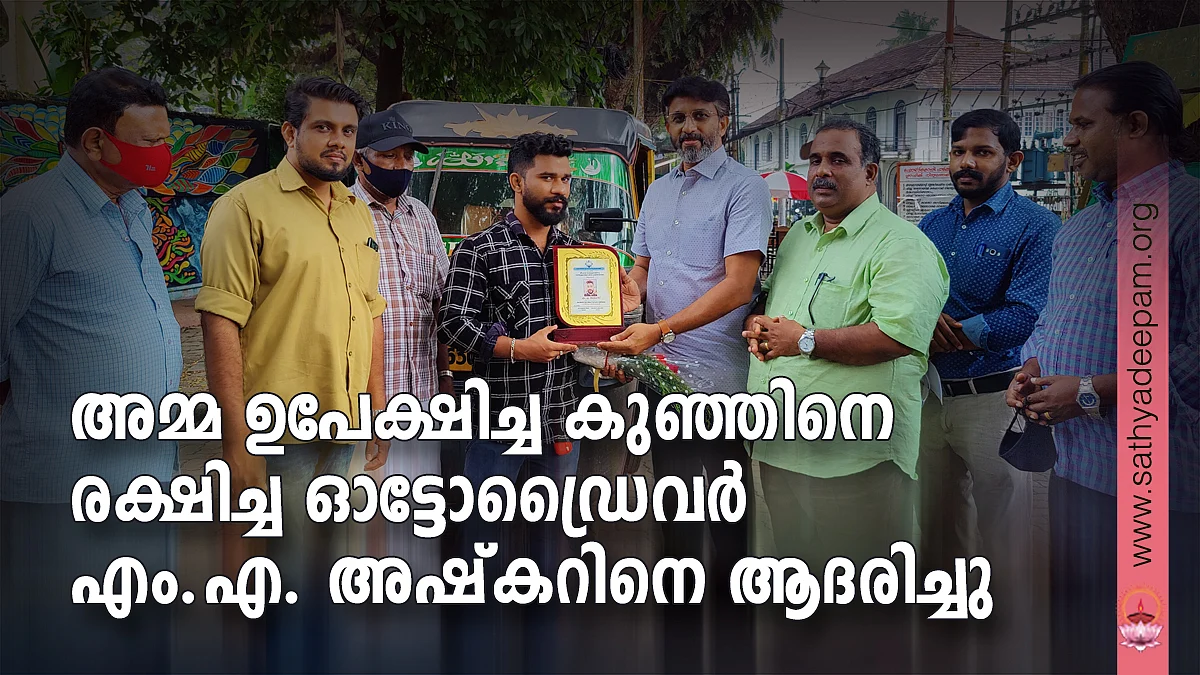 അമ്മ ഉപേക്ഷിച്ച കുഞ്ഞിനെ രക്ഷിച്ച ഓട്ടോഡ്രൈവര് എം.എ. അഷ്കറിനെ ആദരിച്ചു.