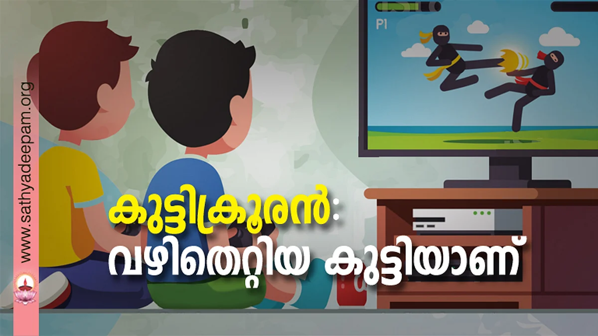 കുട്ടിക്രൂരന്: വഴിതെറ്റിയ കുട്ടിയാണ്