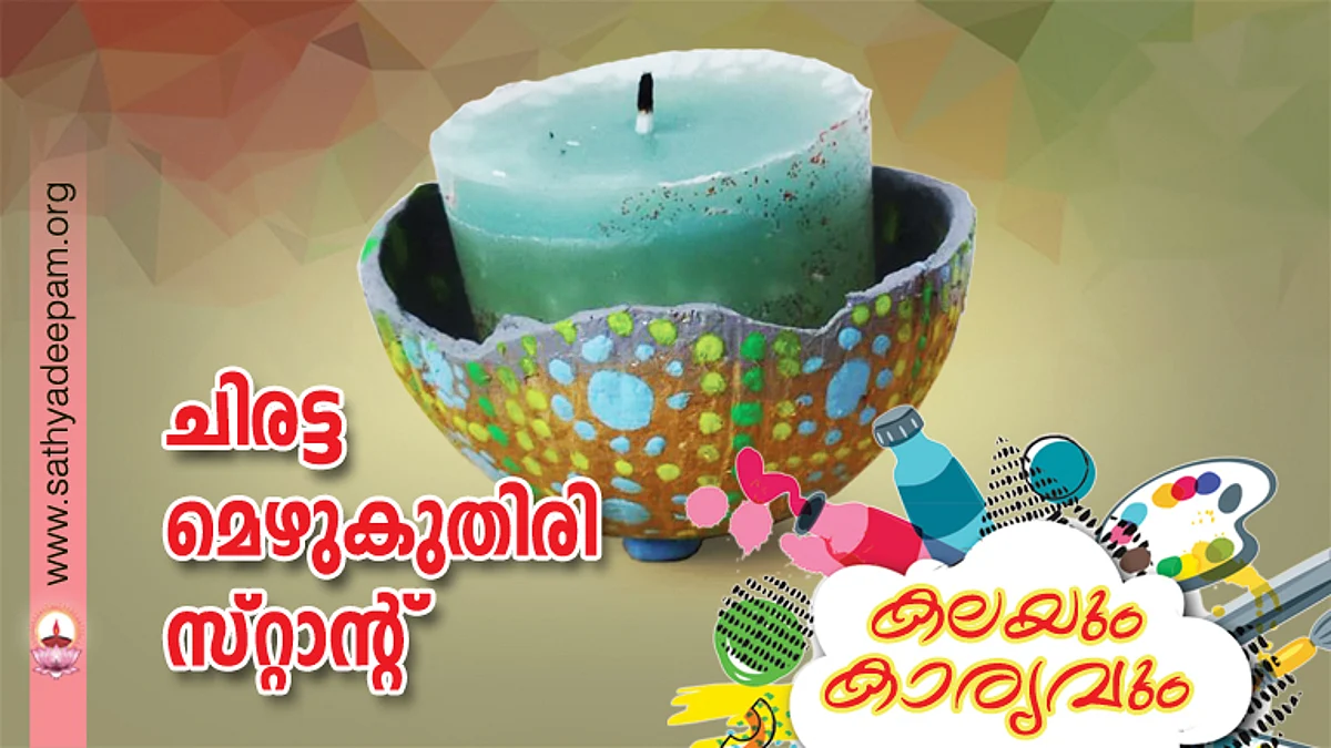 ചിരട്ട മെഴുകുതിരി സ്റ്റാന്റ്