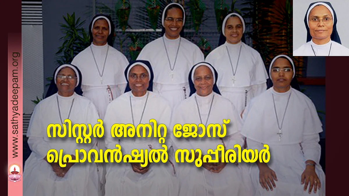 സിസ്റ്റര് അനിറ്റ ജോസ് പ്രൊവന്ഷ്യല് സുപ്പീരിയര്