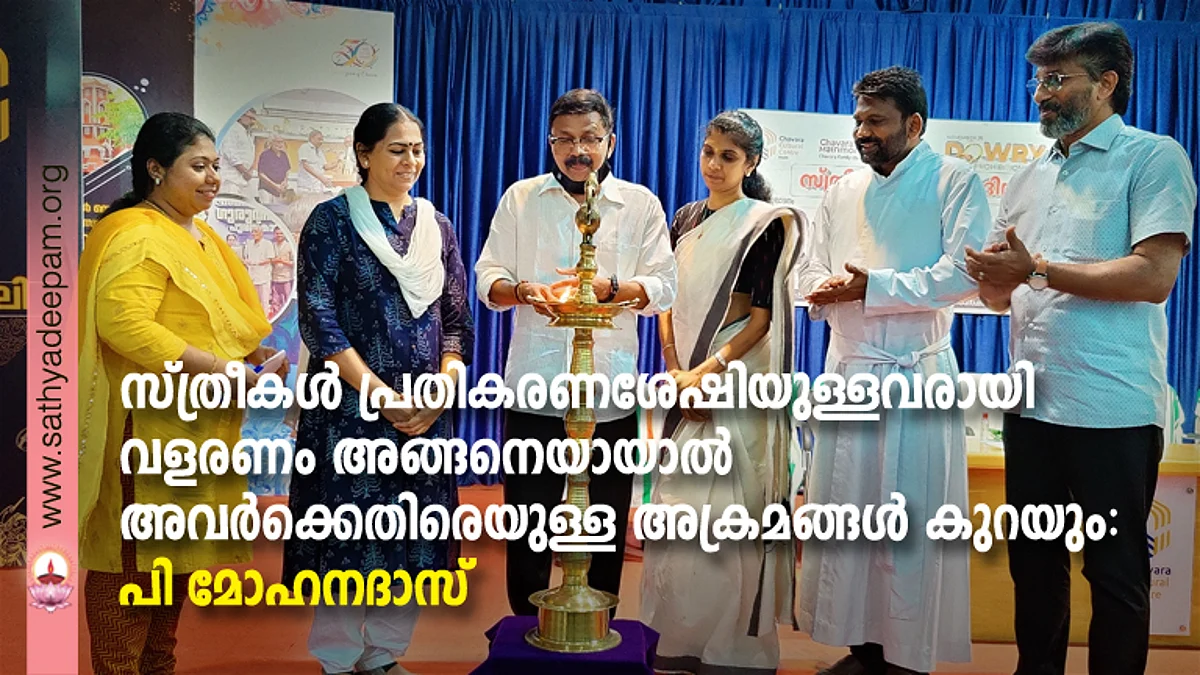 സ്ത്രീകള് പ്രതികരണശേഷിയുള്ളവരായി വളരണം അങ്ങനെയായാല് അവര്ക്കെതിരെയുള്ള അക്രമങ്ങള് കുറയും : പി മോഹനദാസ്