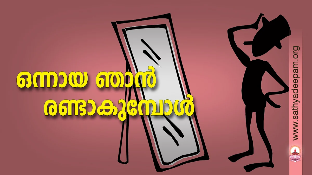 ഒന്നായ ഞാന് രണ്ടാകുമ്പോള്