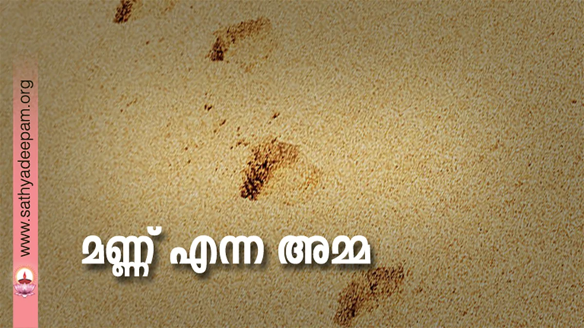 മണ്ണ് എന്ന അമ്മ