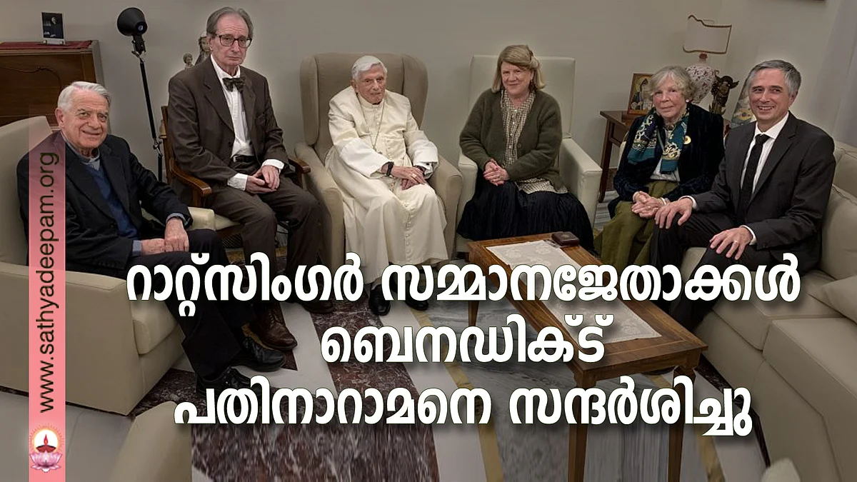 റാറ്റ്സിംഗര് സമ്മാനജേതാക്കള് ബെനഡിക്ട് പതിനാറാമനെ സന്ദര്ശിച്ചു