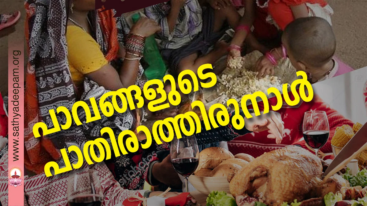പാവങ്ങളുടെ പാതിരാത്തിരുനാള്