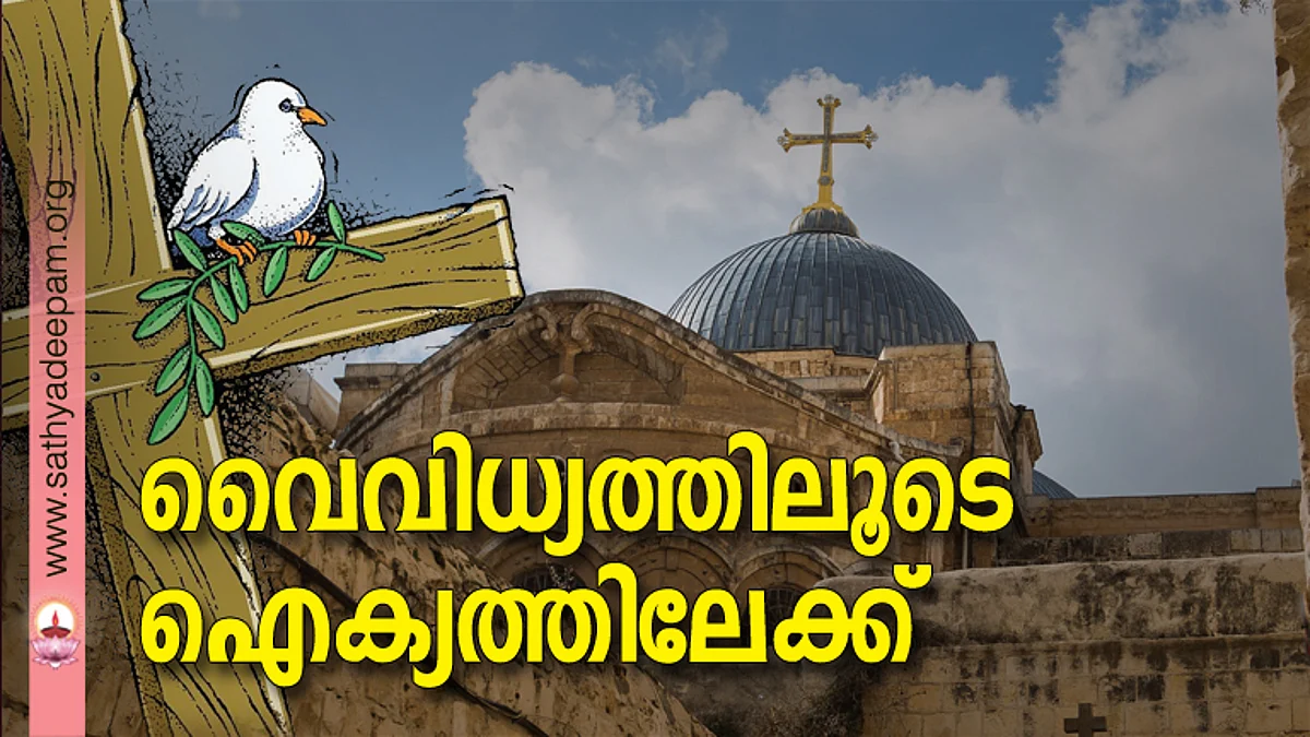 വൈവിധ്യത്തിലൂടെ ഐക്യത്തിലേക്ക്