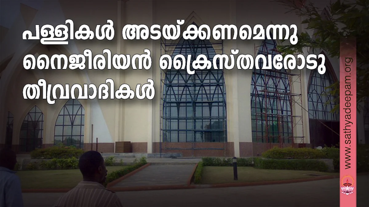 പള്ളികള് അടയ്ക്കണമെന്നു നൈജീരിയന് ക്രൈസ്തവരോടു തീവ്രവാദികള്
