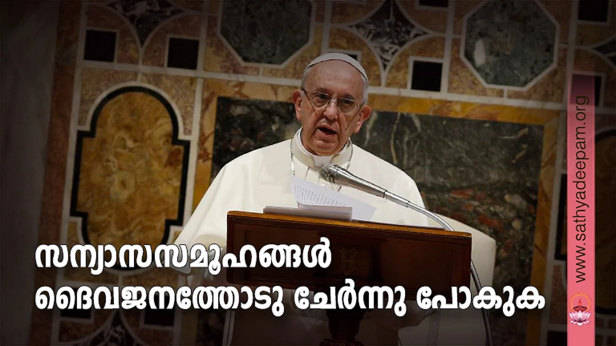 സന്യാസസമൂഹങ്ങള് ദൈവജനത്തോടു ചേര്ന്നു പോകുക