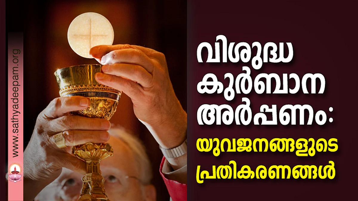 വിശുദ്ധ കുര്ബാന അര്പ്പണം
