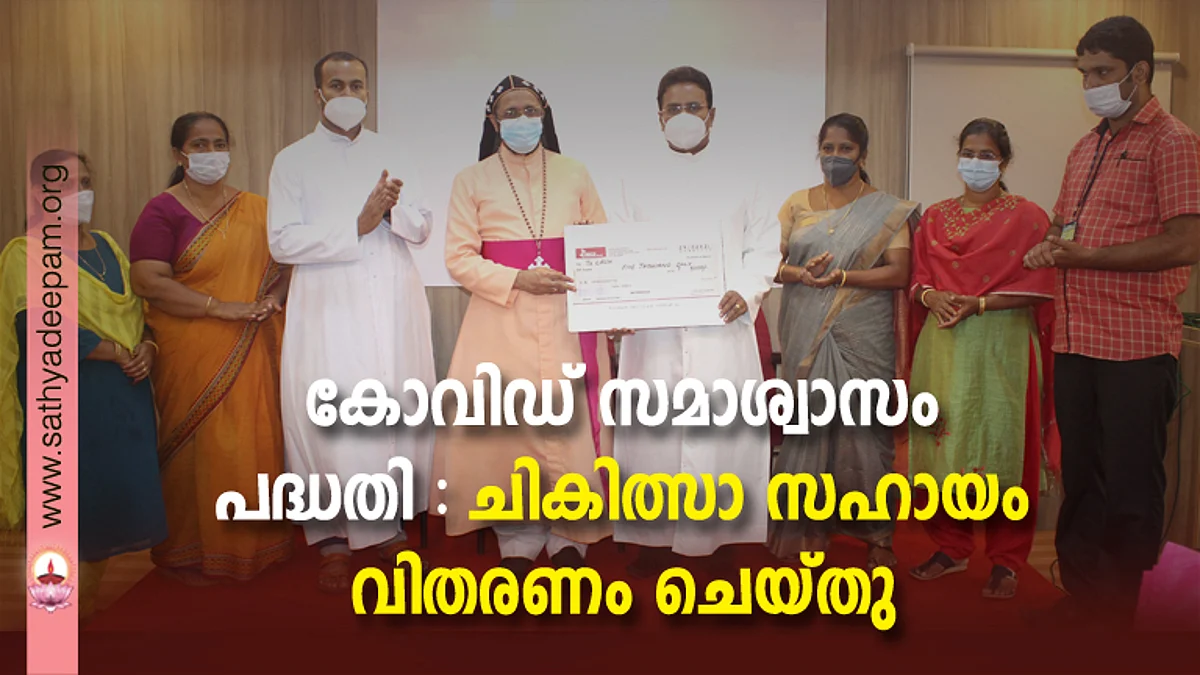 കോട്ടയം അതിരൂപതയുടെ നേതൃത്വത്തില് കോട്ടയം സോഷ്യല് സര്വ്വീസ് സൊസൈറ്റിയുടെ സഹകരണത്തോടെ നടപ്പിലാക്കുന്ന സമാശ്വാസം പദ്ധതിയുടെ ഭാഗമായുള്ള ചികിത്സാ സഹായത്തിന്റെ വിതരണോദ്ഘാടനം കോട്ടയം അതിരൂപത മലങ്കര സഹായ മെത്രാന് ഗിവര്ഗ്ഗീസ് മാര് അപ്രേം നിര്വ്വഹിക്കുന്നു. (ഇടത്തുനിന്ന്) ബിജി ജോസ്, ബെസ്സി ജോസ്, ഫാ. മാത്യുസ് വലിയപുത്തന്പുരയില്, ഫാ. സുനില് പെരുമാനൂര്, ജിജി ജോയി, ലിജോ സാജു, സിജോ തോമസ് എന്നിവര് സമീപം.