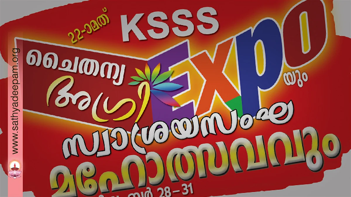 ചൈതന്യ അഗ്രി എക്സ്പോയുടെയും സ്വാശ്രയസംഘമഹോത്സവത്തിന്റെയും ഒരുക്കങ്ങള് പൂര്ത്തിയായി