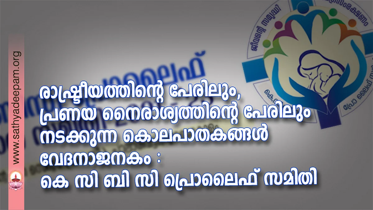 രാഷ്ട്രീയത്തിന്റെ പേരിലും, പ്രണയ നൈരാശ്യത്തിന്റെ പേരിലും നടക്കുന്ന കൊലപാതകങ്ങൾ വേദനാജനകം : കെ സി ബി സി പ്രൊലൈഫ് സമിതി