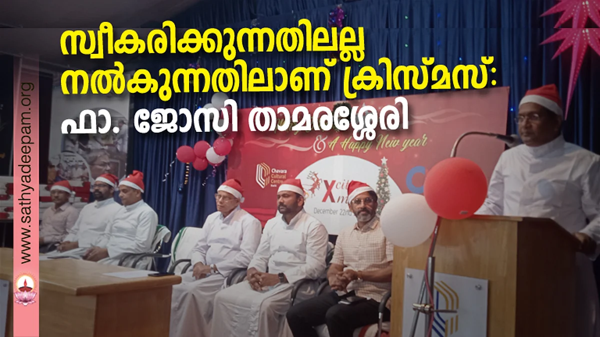 സ്വീകരിക്കുന്നതിലല്ല നൽകുന്നതിലാണ് ക്രിസ്മസ് സന്ദേശം: ഫാ. ജോസി താമരശ്ശേരി