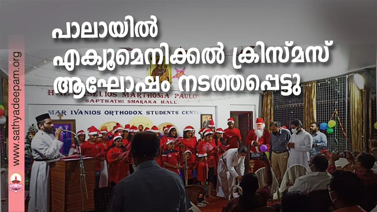പാലായിൽ എക്യൂമെനിക്കൽ ക്രിസ്മസ് ആഘോഷം നടത്തപ്പെട്ടു