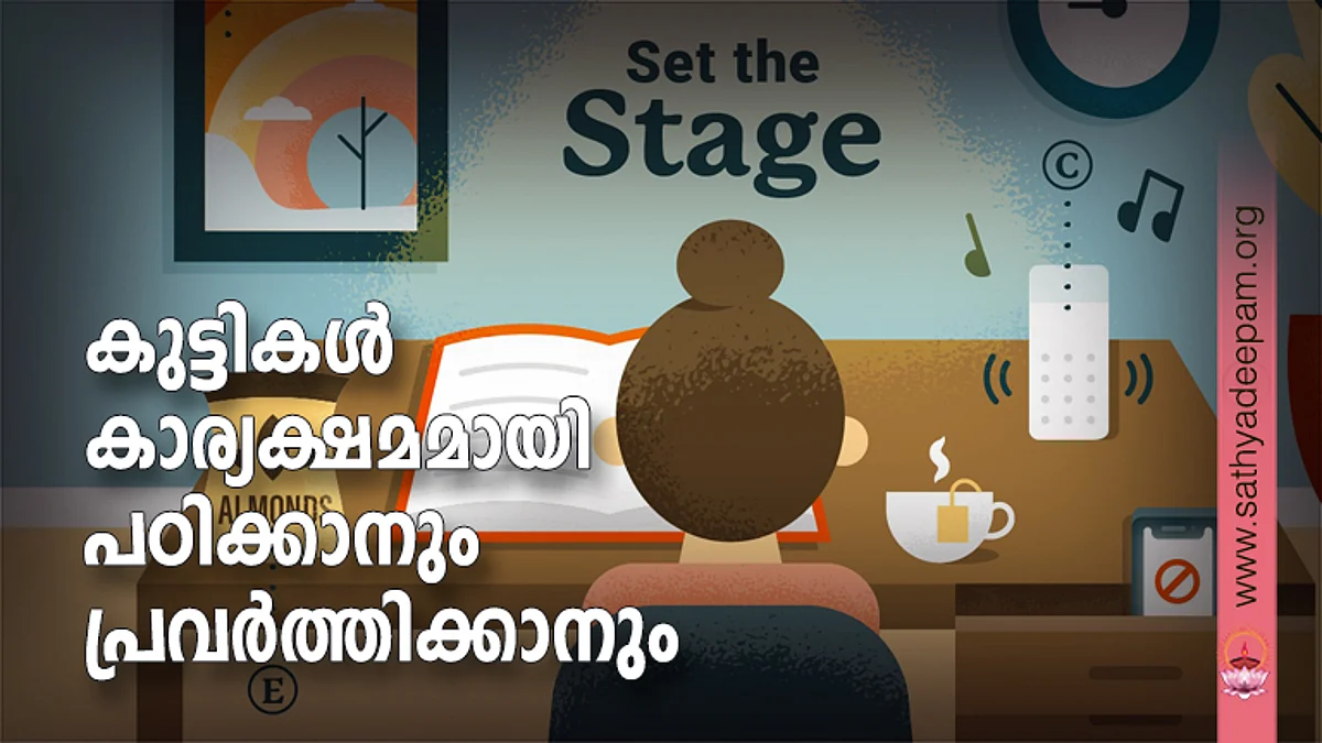 കുട്ടികള് കാര്യക്ഷമമായി പഠിക്കാനും പ്രവര്ത്തിക്കാനും