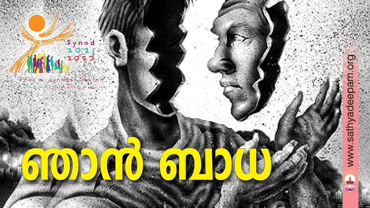 ഞാന് ബാധ