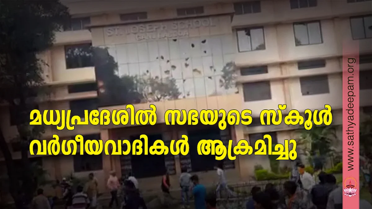 മധ്യപ്രദേശില് സഭയുടെ സ്കൂള് വര്ഗീയവാദികള് ആക്രമിച്ചു