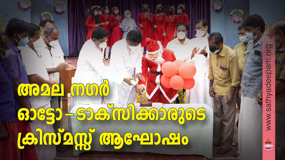 അമല നഗര് ഓട്ടോ-ടാക്സിക്കാരുടെ ക്രിസ്മസ്സ് ആഘോഷം