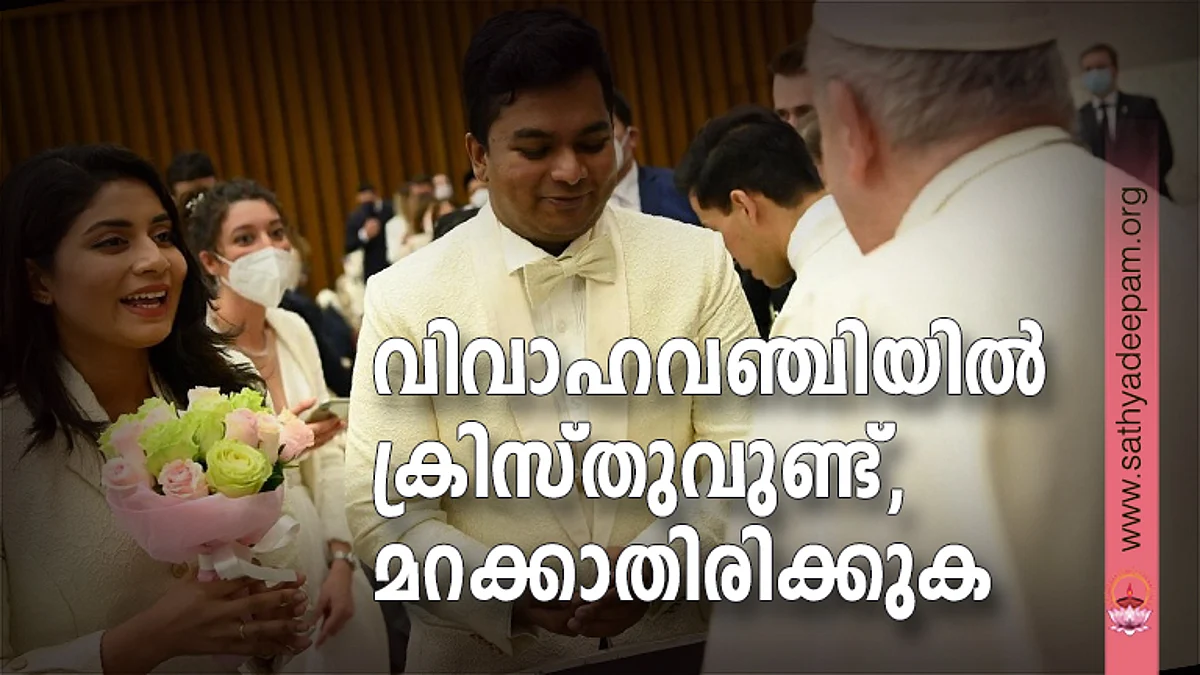 വിവാഹവഞ്ചിയില് ക്രിസ്തുവുണ്ട്, മറക്കാതിരിക്കുക