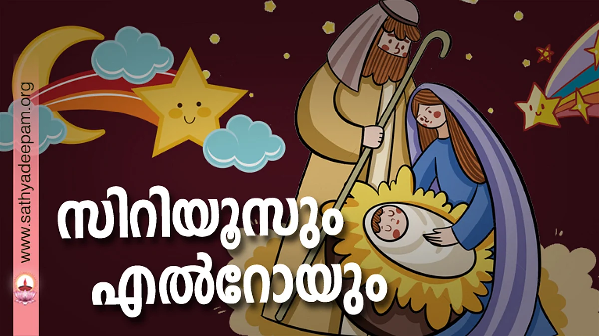 സിറിയൂസും എല്റോയും