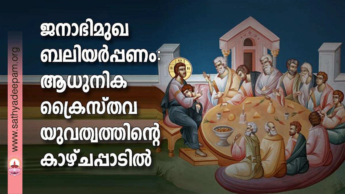 ജനാഭിമുഖ ബലിയര്പ്പണം: ആധുനിക ക്രൈസ്തവ യുവത്വത്തിന്റെ കാഴ്ചപ്പാടില്