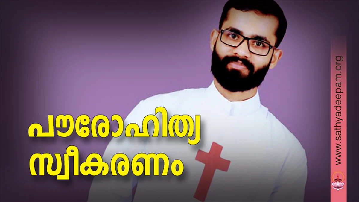 പൗരോഹിത്യ സ്വീകരണം