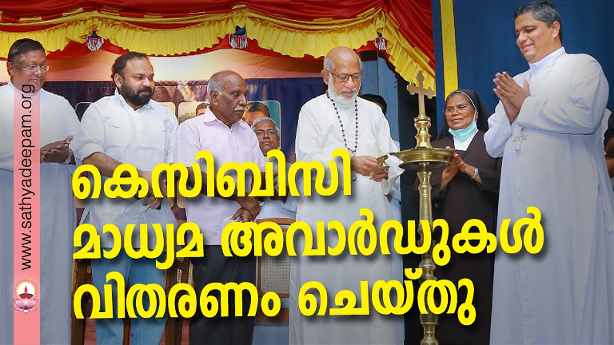 കെസിബിസി മാധ്യമ അവാര്ഡുകള് വിതരണം ചെയ്തു