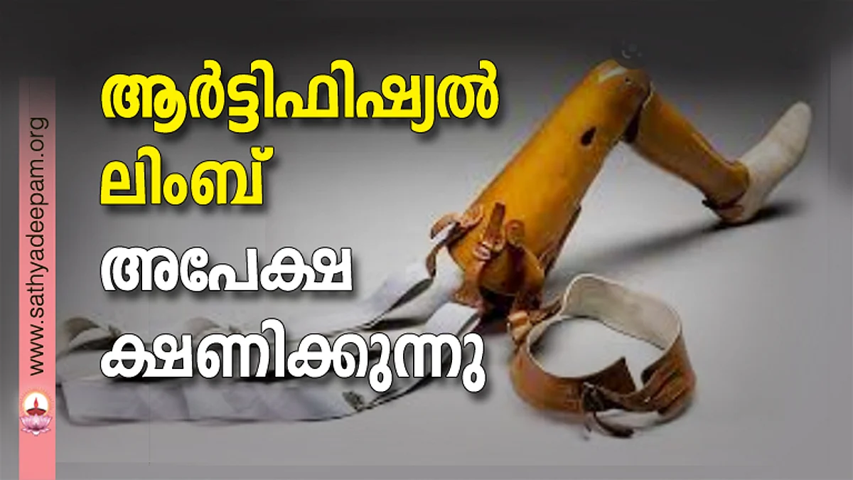 ആർട്ടിഫിഷ്യൽ ലിംബ്- അപേക്ഷ ക്ഷണിക്കുന്നു