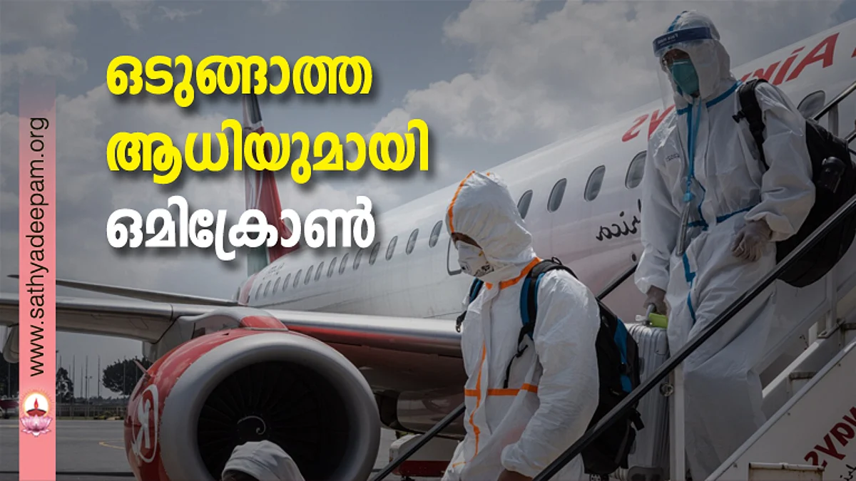 ഒടുങ്ങാത്ത ആധിയുമായി ഒമിക്രോണ്