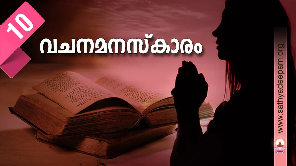 വചനമനസ്കാരം - No. 10
