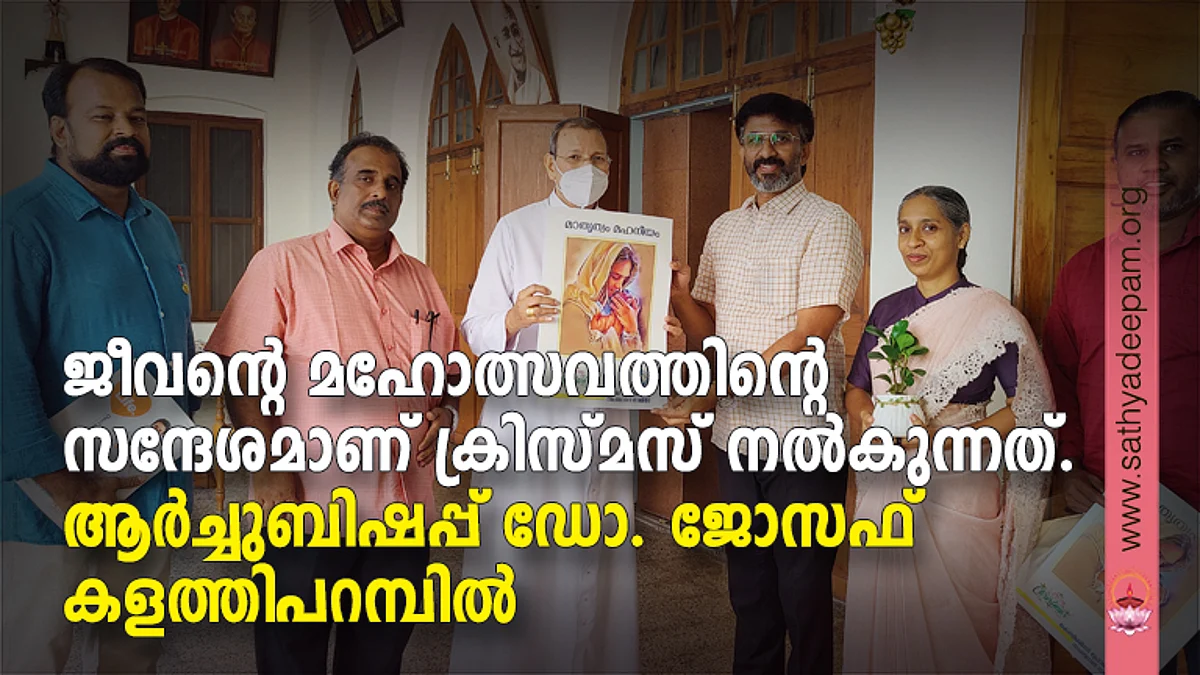 ജീവന്റെ മഹോത്സവത്തിന്റെ സന്ദേശമാണ് ക്രിസ്മസ് നല്കുന്നത്: ആര്ച്ചുബിഷപ്പ് ഡോ. ജോസഫ് കളത്തിപറമ്പില്