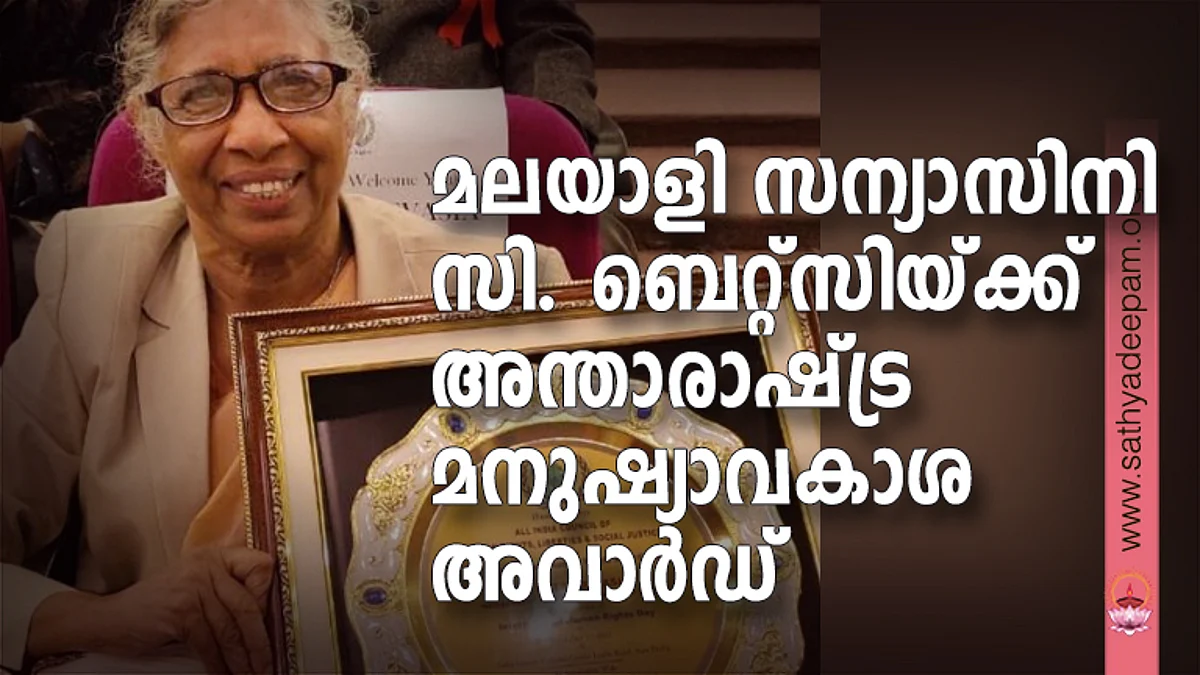 മലയാളി സന്യാസിനി സിസ്റ്റര് ബെറ്റ്സിയ്ക്ക് അന്താരാഷ്ട്ര മനുഷ്യാവകാശ അവാര്ഡ്