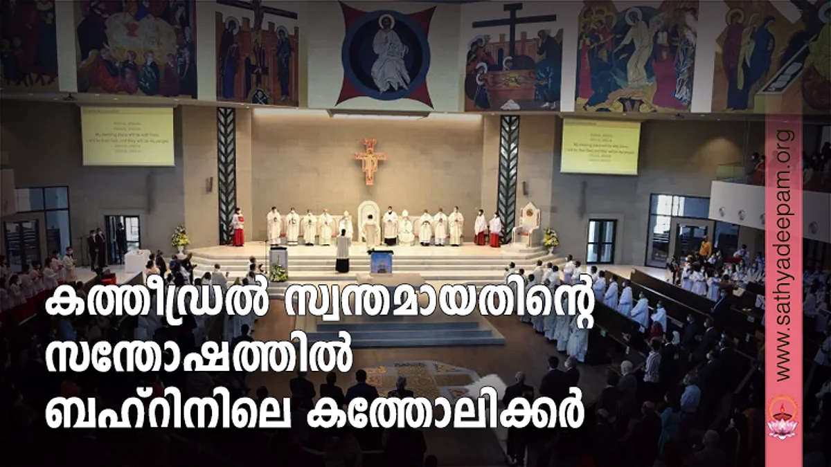 കത്തീഡ്രല് സ്വന്തമായതിന്റെ
സന്തോഷത്തില് ബഹ്റിനിലെ
കത്തോലിക്കര്