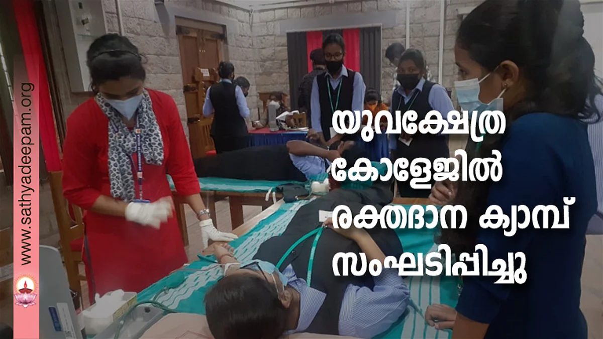 യുവക്ഷേത്ര കോളേജില് രക്ത ദാന ക്യാമ്പ് സംഘടിപ്പിച്ചു