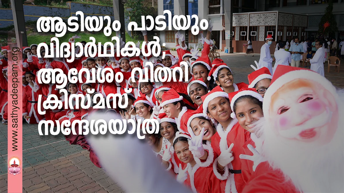 ആടിയും പാടിയും വിദ്യാര്ഥികള്; ആവേശം വിതറി ക്രിസ്മസ് സന്ദേശയാത്ര