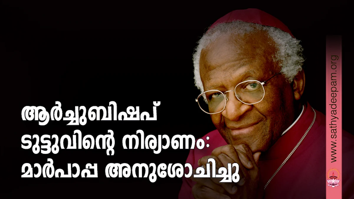 ആര്ച്ചുബിഷപ് ടുട്ടുവിന്റെ നിര്യാണം: മാര്പാപ്പ അനുശോചിച്ചു