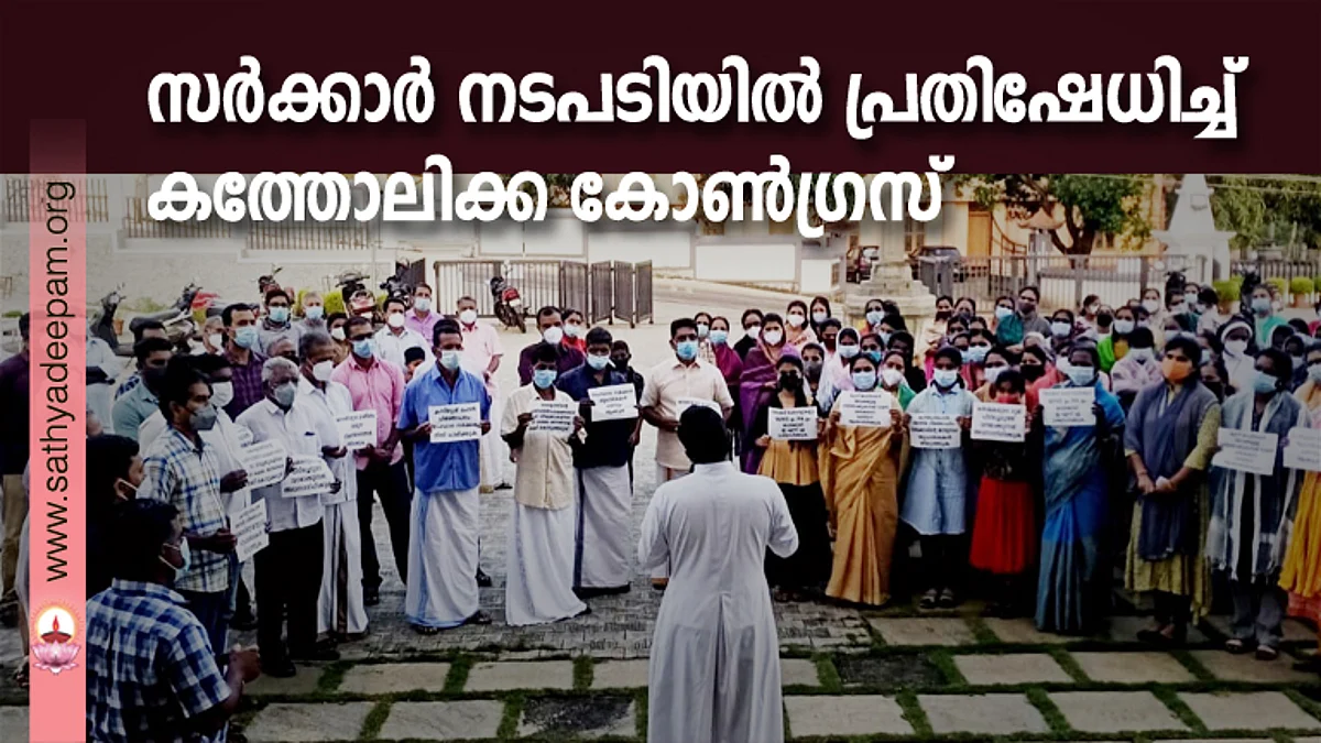 സർക്കാർ നടപടിയിൽ പ്രതിഷേധിച്ച് കത്തോലിക്ക കോൺഗ്രസ്