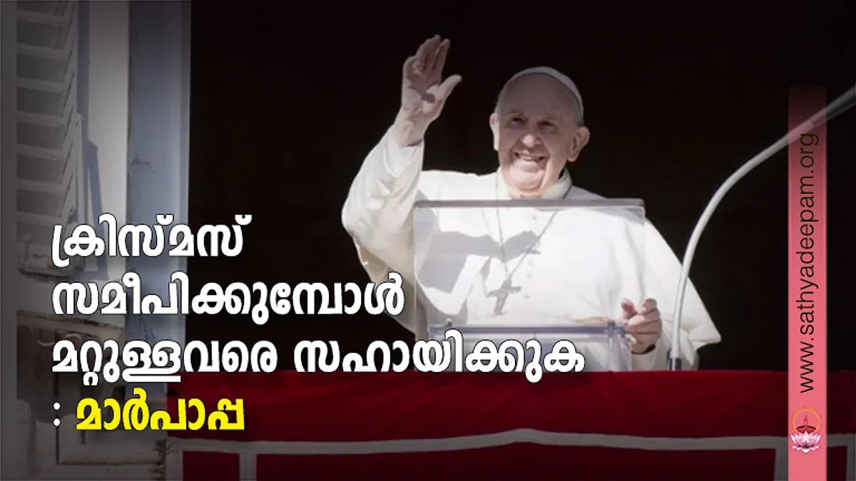 ക്രിസ്മസ് സമീപിക്കുമ്പോള് മറ്റുള്ളവരെ സഹായിക്കുക - മാര്പാപ്പ