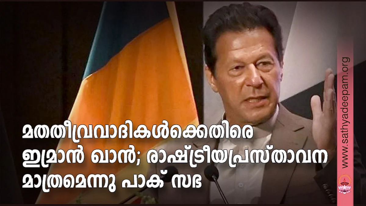 മതതീവ്രവാദികള്ക്കെതിരെ ഇമ്രാന് ഖാന്; രാഷ്ട്രീയപ്രസ്താവന മാത്രമെന്നു പാക് സഭ